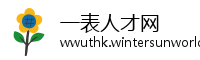 一表人才网